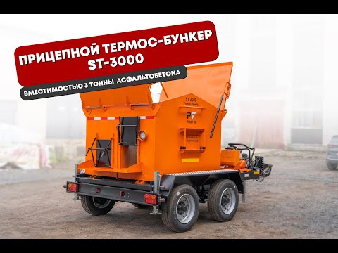 Видео: Термос бункер ST 3000 на прицепе вместимостью 3 тонны асфальтобетона. Подробнее:https://ремонтям.рф