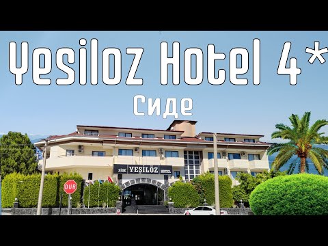 Видео: Yesiloz Hotel 4 * Сиде Турция | Обзор отеля | Честный отзыв
