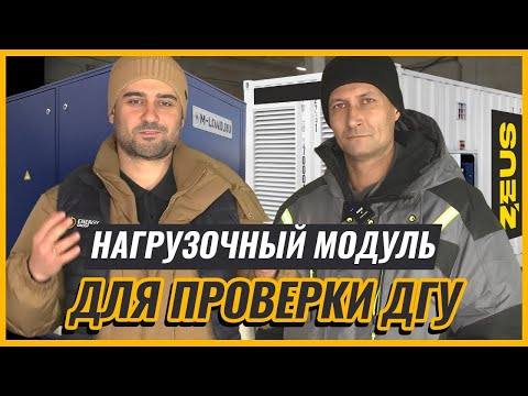 Видео: Нагрузочный модуль для проверки ДГУ