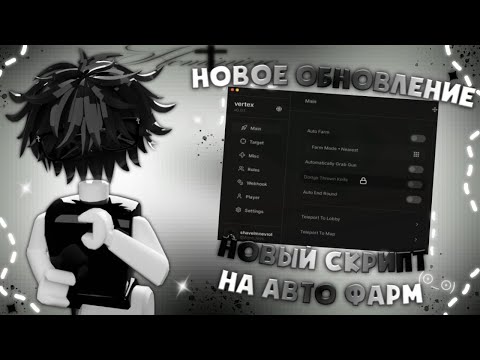 Видео: НОВЫЙ СКРИПТ В ММ2 2025! (+ оценка нового обновления)