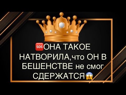 Видео: 😱ОНА ТАКОЕ НАТВОРИЛА,что ОН В БЕШЕНСТВЕ 😡 🫢⁉️#соперниц#таро#гадание#крестовый