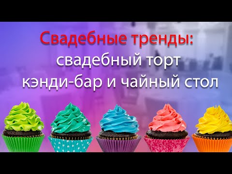 Видео: Как рассчитать десерты. Свадебный торт кэнди-бар и чайный стол