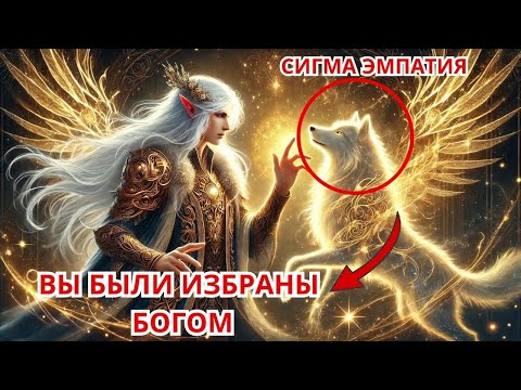 Видео: Почему Бог выбирает сигма-эмпатов!