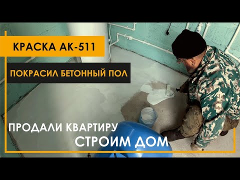 Видео: Краска АК 511. Покрасил бетонный пол.
