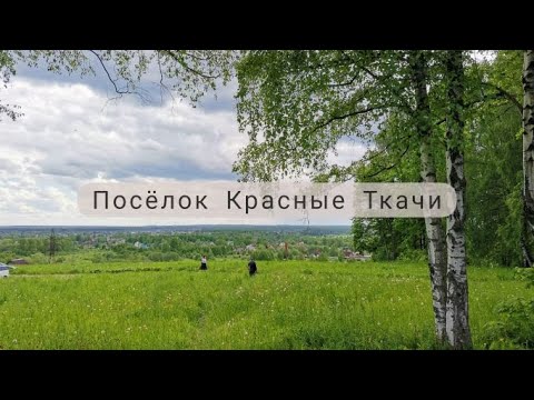 Видео: Поселок Красные Ткачи