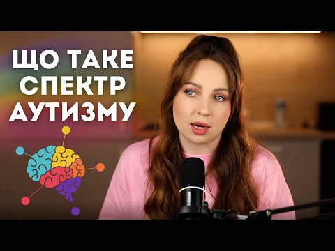 Видео: Що таке РАС зрозумілою мовою