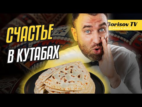 Видео: Готовим КУТАБЫ! Простой и быстрый рецепт кутаб с зеленью
