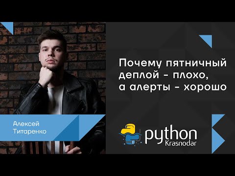 Видео: Почему пятничный деплой - плохо, а алерты - хорошо / Алексей Титаренко