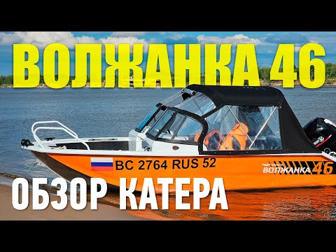 Видео: Волжанка 46 Fish. ОБЗОР КАТЕРА