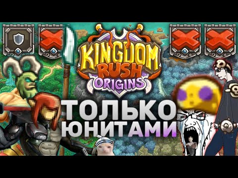 Видео: Kingdom Rush Origins Только Юнитами | Можно Ли Пройти ВСЕ Уровни KRO Бараками?