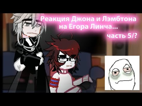 Видео: 2Х.РЕАКЦИЯ ЛЭМБТОНА И ДЖОНА НА ЕГОРА ЛИНЧА.часть 5/?(в опис)