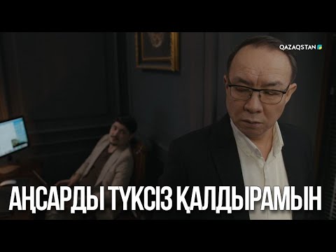 Видео: Аңсарды түксіз қалдырамын | Ақжауын 3