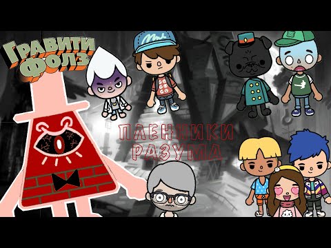 Видео: 🔺Билл Шифр в голове Дяди Стена 🤯#billcipher #tocaboca #биллшифр #гравитифолз #токабока