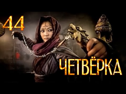 Видео: Четвёрка | 44 серия | русская озвучка | дорама Китай | 2015 | The Four | 少年四大名捕