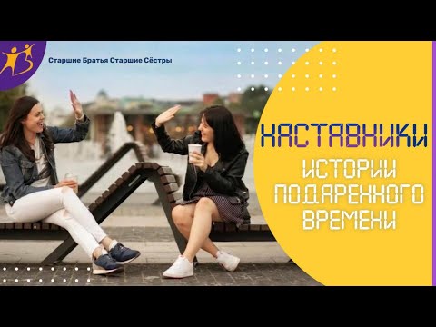 Видео: Как волонтеры становятся Старшими Братьями и Старшими Сестрами для детей-сирот