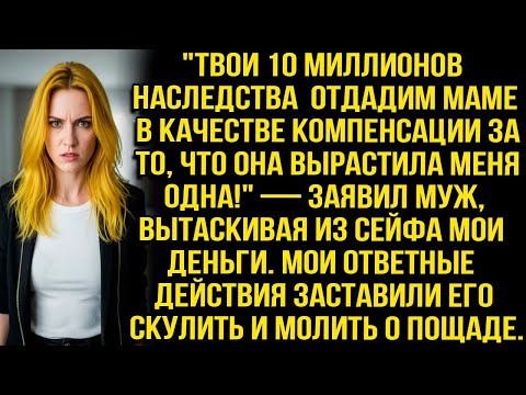 Видео: ''ТВОИ 10 МИЛЛИОНОВ НАСЛЕДСТВА ОТДАДИМ МАМЕ ЗА ТО, ЧТО ОНА ВЫРАСТИЛА МЕНЯ ОДНА!'' — ЗАЯВИЛ МУЖ