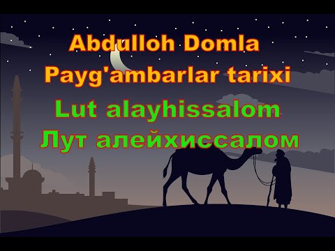 Видео: Payg'ambarlar tarixi Abdulloh Domla - Lut alayhissalom,Пайгамбарлар тарихи - Лут алайхиссалом