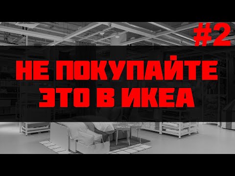 Видео: Не покупайте это в икеа #2