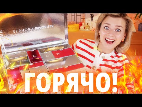 Видео: САМЫЙ ГОРЯЧИЙ АДВЕНТ ГОДА SEPHORA FAVORITES UK! | Как это дарить?