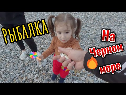 Видео: Рыбалка на черном море в Сочи! Поймали ставриду ! Ставрида с берега на спининг