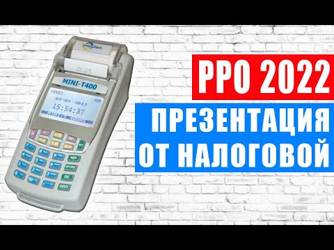 Видео: Новые правила работы с РРО 2022. Подробная презентация от налоговой