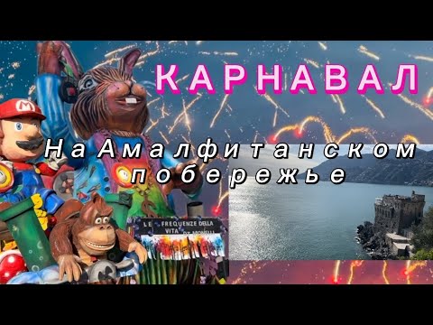 Видео: Воскресный влог,гуляем со мной на карнавале. Амалфитанское побережье/Майори