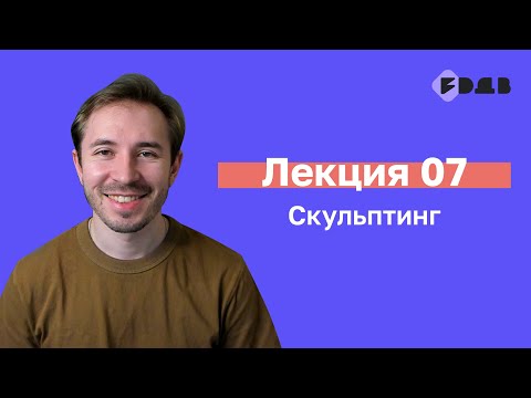 Видео: Скульптинг — Лекция 07 — 3D для всех