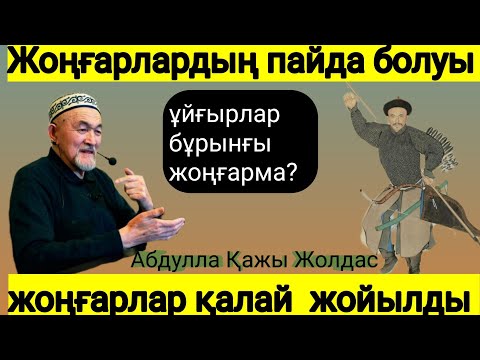 Видео: Жоңғарлар қалай пайда болды және қалай жойылды. Танымал ғалым Абдулла Қажы Жолдасұлы. 8 мая 2022 г.