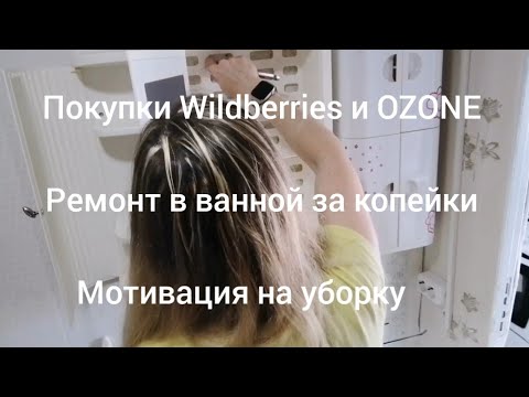 Видео: Ура, ремонт добрался и до ванны,радости преображения, покупки для дома и нас ,ежедневная мотивация 