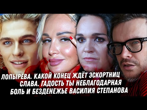 Видео: Печальный конец Лопырёвой. Кошмарный конец карьеры Степанова. Бондарчук и его тайны. Гадкая Слава