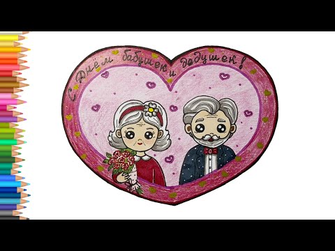 Видео: Рисунок на День пожилого человека/Рисунок-Открытка бабушка и дедушка🥰