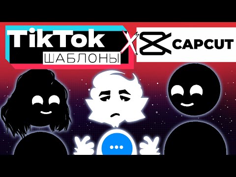 Видео: КРИНЖОВЫЕ ШАБЛОНЫ ТИКТОКА / TikTok события /