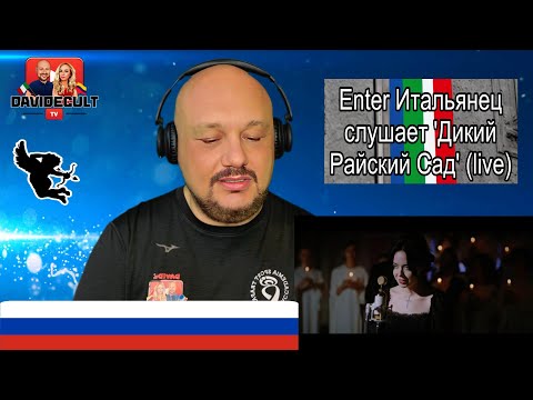 Видео: Итальянец слушает 'Дикий Райский Сад' (live) - Полна Любви и Attaque de Panique