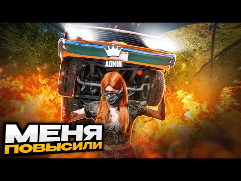 Видео: ТЕПЕРЬ Я АДМИНИСТРАТОР! МЕНЯ ПОВЫСИЛИ в GTA 5 RP
