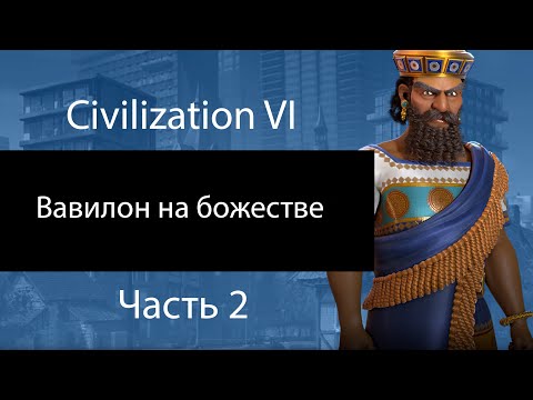Видео: Вавилон на божестве. Часть 2. Чёртовы вулканы. Civilization VI.