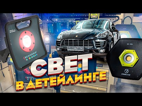 Видео: Свет в детейлинге / Детейлинг

 #scangrip #unilite #детейлинг