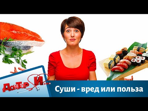 Видео: Суши - вред или польза | Доктор И