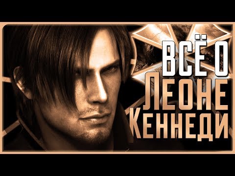 Видео: Всё о Леоне Кеннеди | Resident Evil