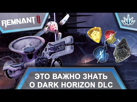 Видео: Remnant 2. Это важно знать о Dark Horizon DLC.