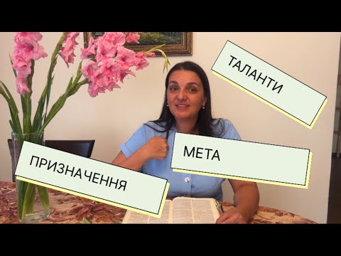 Видео: Таланти. Мета. Призначення.