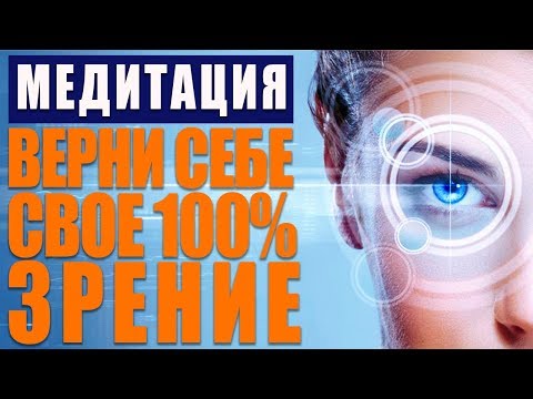 Видео: Как Улучшить Зрение за 1 Сеанс | Исцеляющая Медитация Быстрое Восстановление Зрения