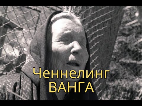 Видео: Ванга. Сеанс регрессивного гипноза