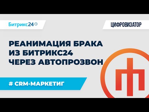 Видео: Как автопрозвоном реанимировать лиды из базы по 36р и получать договоры от 5000р?