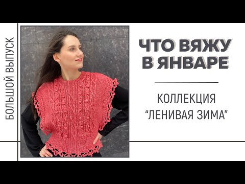 Видео: ЧТО ВЯЖУ В ЯНВАРЕ || Коллекция «Ленивая зима» || Жилет «Красный клён»