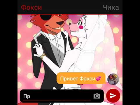 Видео: ||Переписка Мангл, Фокси, Чики, Бонни, Спрингтрапа.|| Ч. О