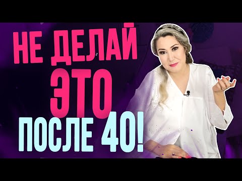 Видео: Женщина НЕ должна это делать после 40 лет
