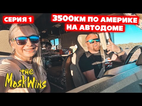 Видео: КУПИЛИ ДОМ НА КОЛЕСАХ ► ПОЕХАЛИ В ПУТЕШЕСТВИЕ ПО АМЕРИКЕ