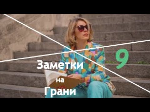 Видео: E9 Начни жить ["Почему другим нормально, а я не справляюсь?"]