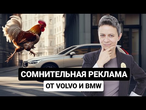 Видео: Драма от Volvo и петух от BMW! РАЗБОР РЕКЛАМЫ