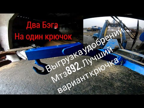 Видео: Два бэга на один крючок. Лучший крючок для выгрузки Бэгов. выгрузка Аммофоса МТЗ 892.2